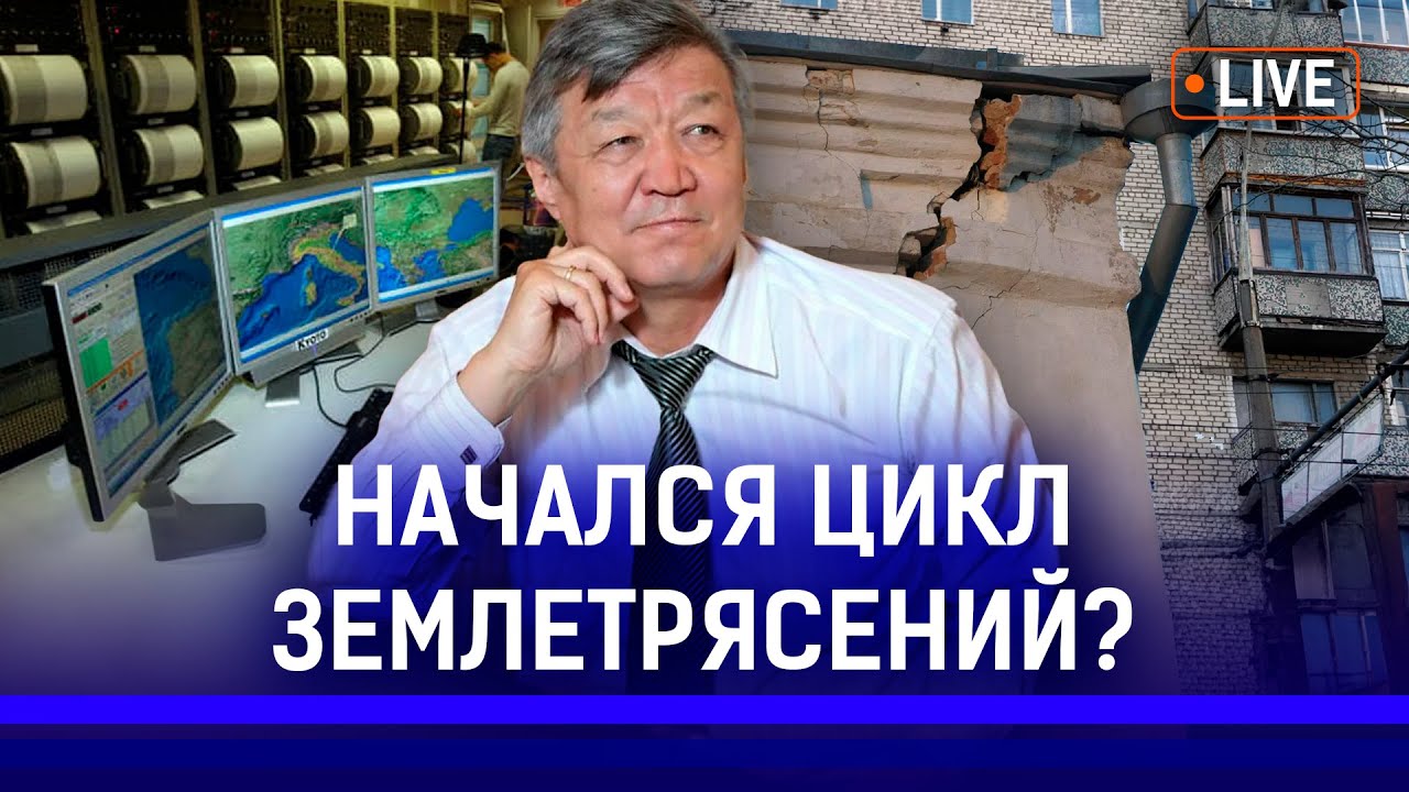 Сейсмолог рассказал всю правду о землетрясениях в Казахстане. Трясти будет чаще?
