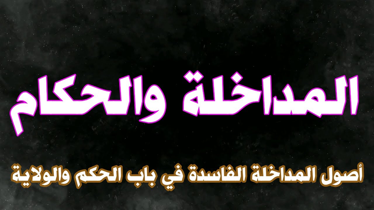 المداخلة والحكام (حلقة هامة فانشروها)  بين التأصيل والتطبيق .. ياسر لطفي