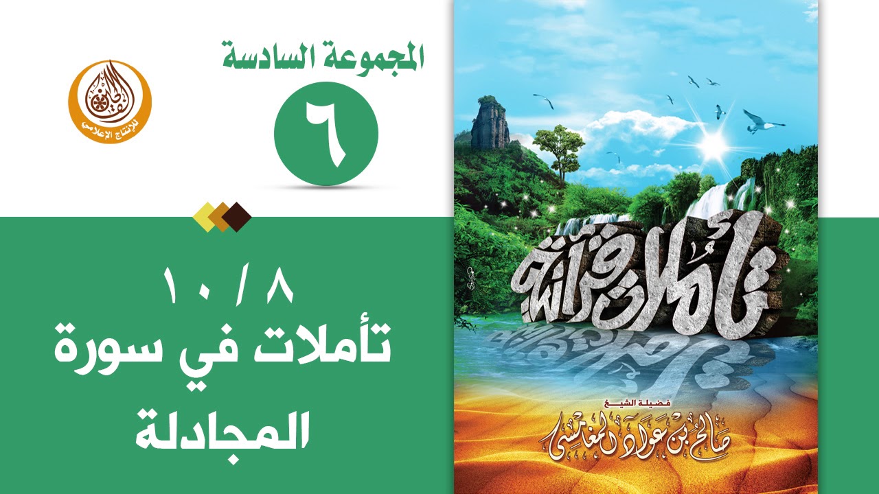 سلسلة تأملات قرآنية في تفسير سورة ( المجادلة ) للشيخ صالح بن المغامسي إمام وخطيب مسجد قباء
