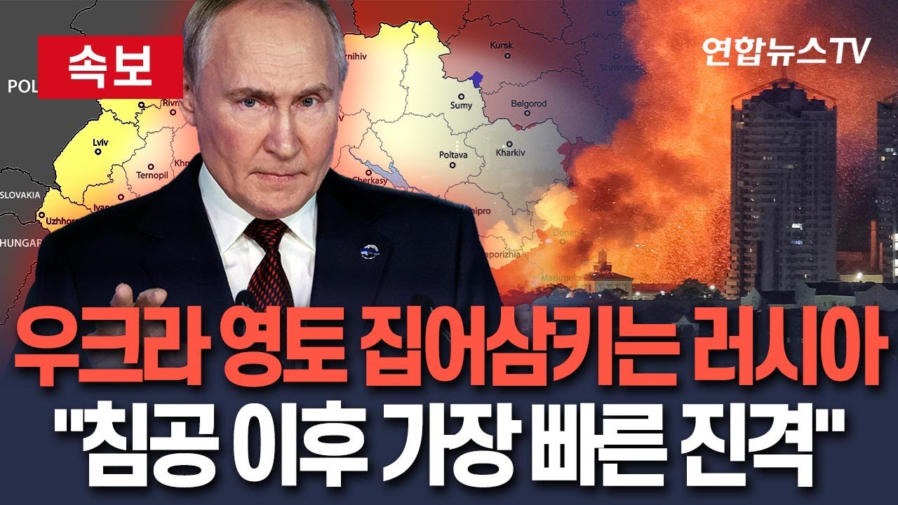 [🔴속보] 러, 우크라 영토 점령에 박차…