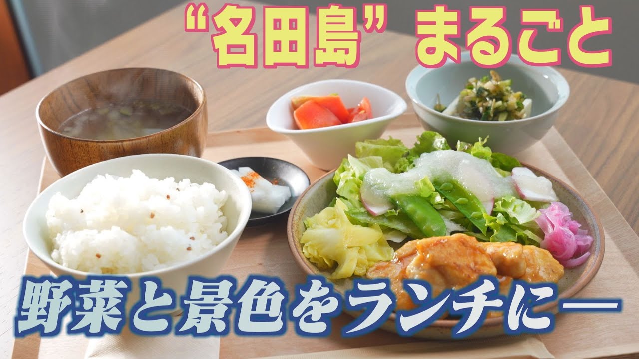 山口市 名田島食堂  ‟名田島”をまるごとランチに　モーニング＆自家焙煎のコーヒーも
