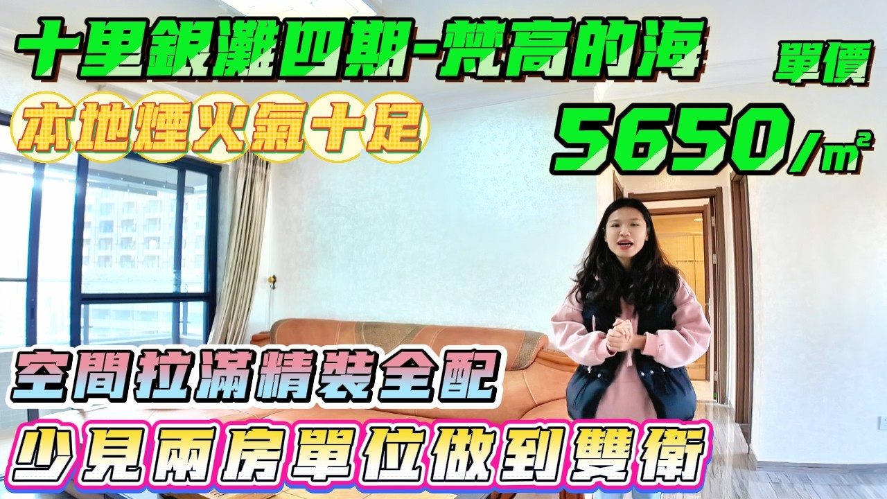 少見兩房單位做到雙衛😁空間拉滿精裝全配 本地煙火氣十足✨【十里銀灘四期-梵高的海】83方2房2廁-總價46.9萬|紅本在手 拎包入住超省心#十里銀灘#港人置業#海景房#退休