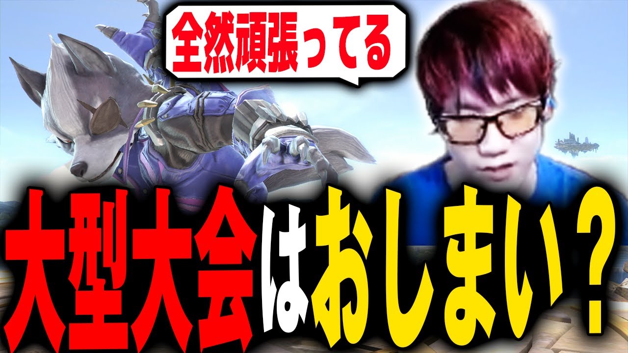 篝火の人数が縮小！？スマブラ大会はもうオワコンになったの？【スマブラSP】