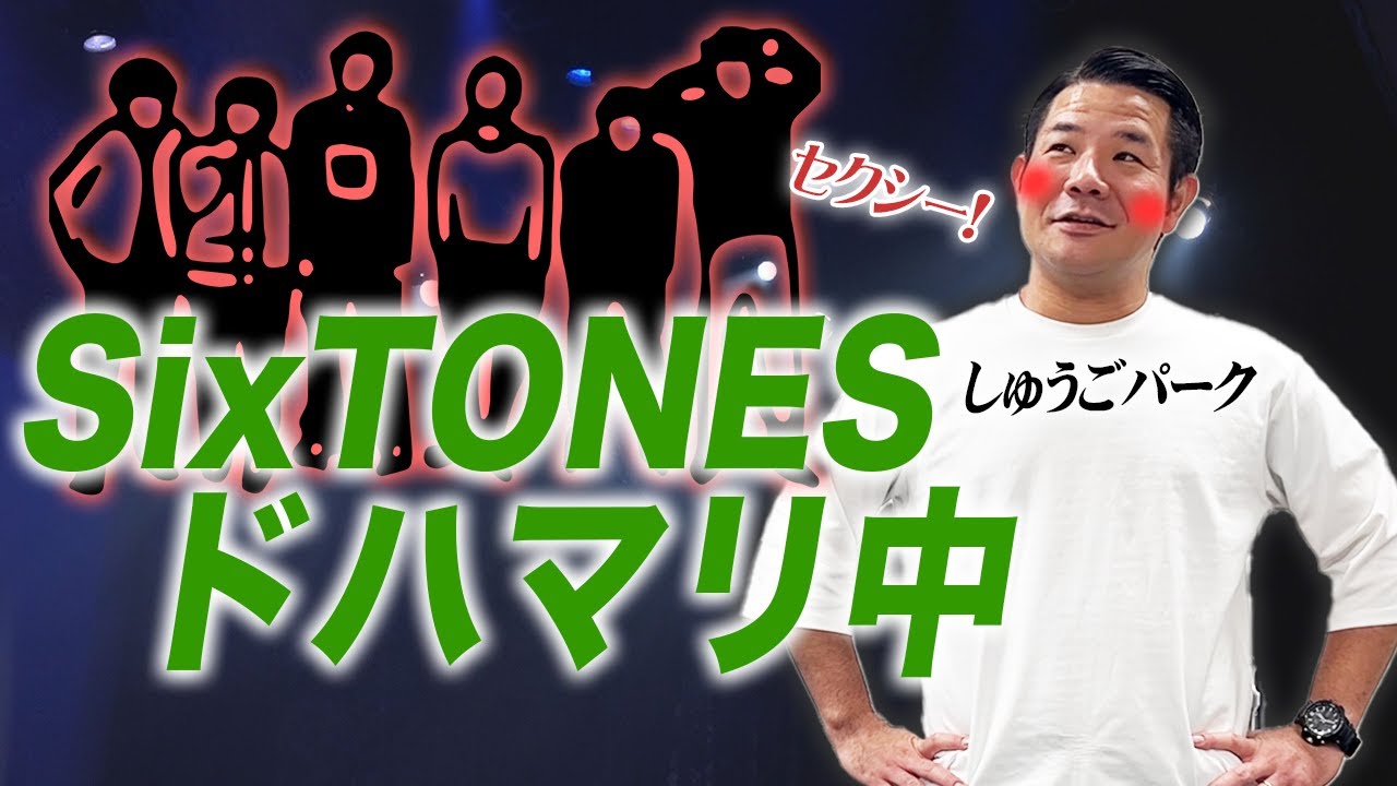 【しゅうごパーク】SixTONESにドハマリしたので熱く語った