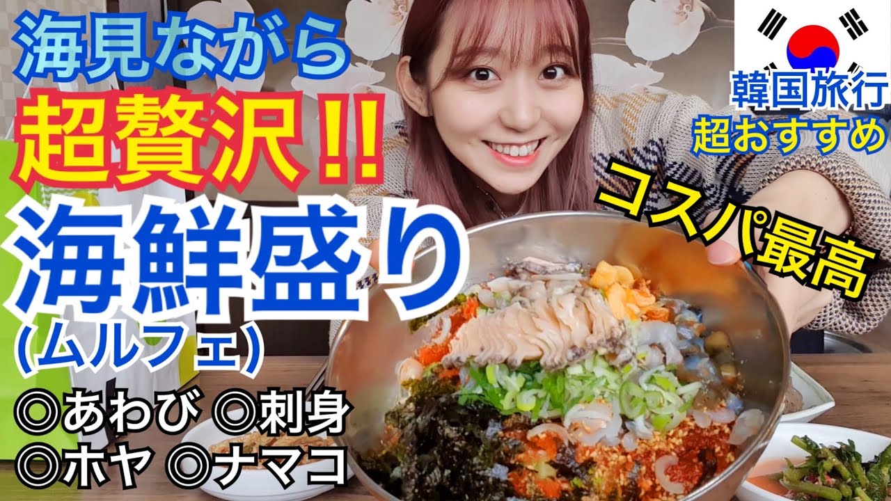 【韓国旅行】あわび・なまこ・ホヤ・刺身たっぷり！こんな豪華な海鮮食べてすいません！【モッパン】