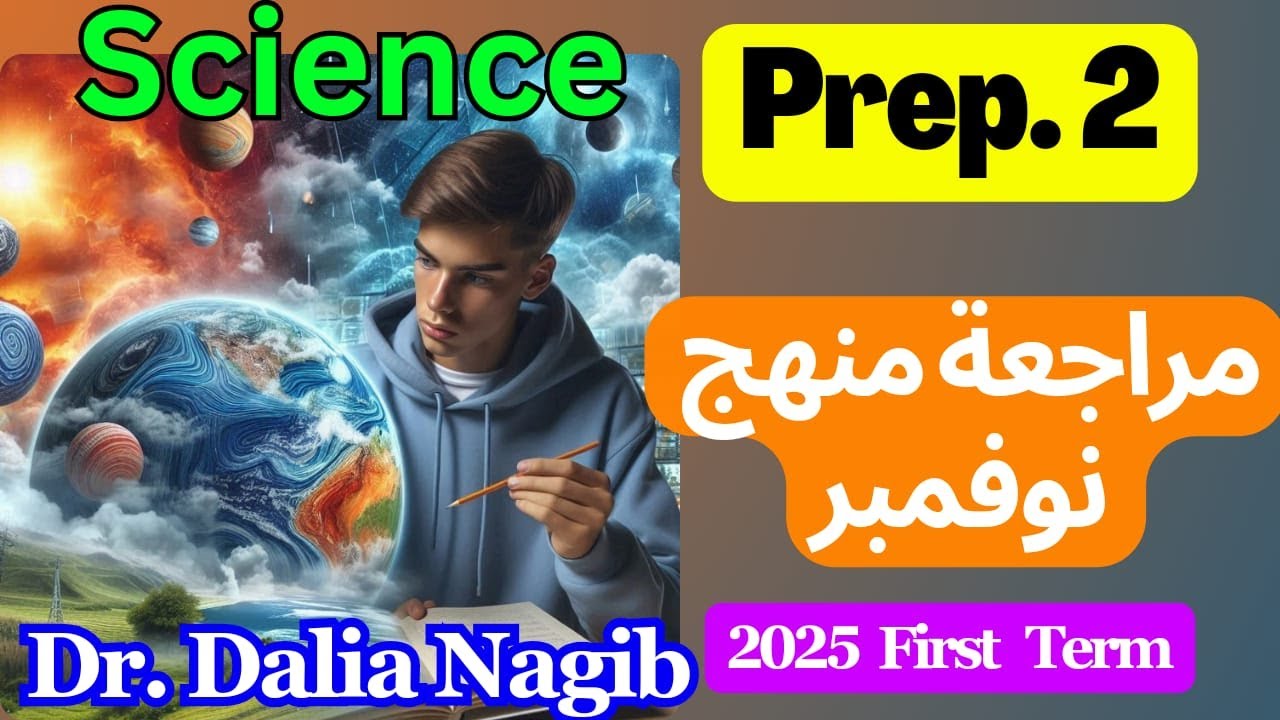 مراجعة ساينس تانية إعدادي الترم الاول - مراجعة نوفمبر 𝟐𝟎𝟐𝟓 | 𝐒𝐜𝐢𝐞𝐧𝐜𝐞 𝐑𝐞𝐯𝐢𝐬𝐢𝐨𝐧 𝐏𝐫𝐞𝐩 𝟐 𝐅𝐢𝐫𝐬𝐭 𝐓𝐞𝐫𝐦