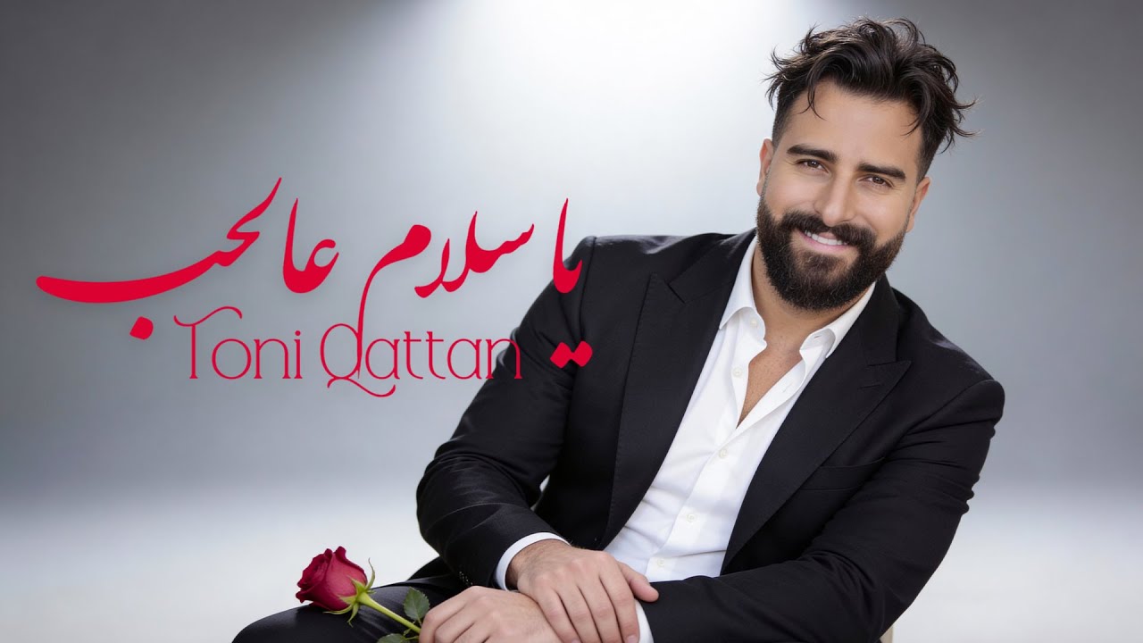 طوني قطان - يا سلام عالحب 2026 | Toni Qattan - Ya Salam Al Hob
