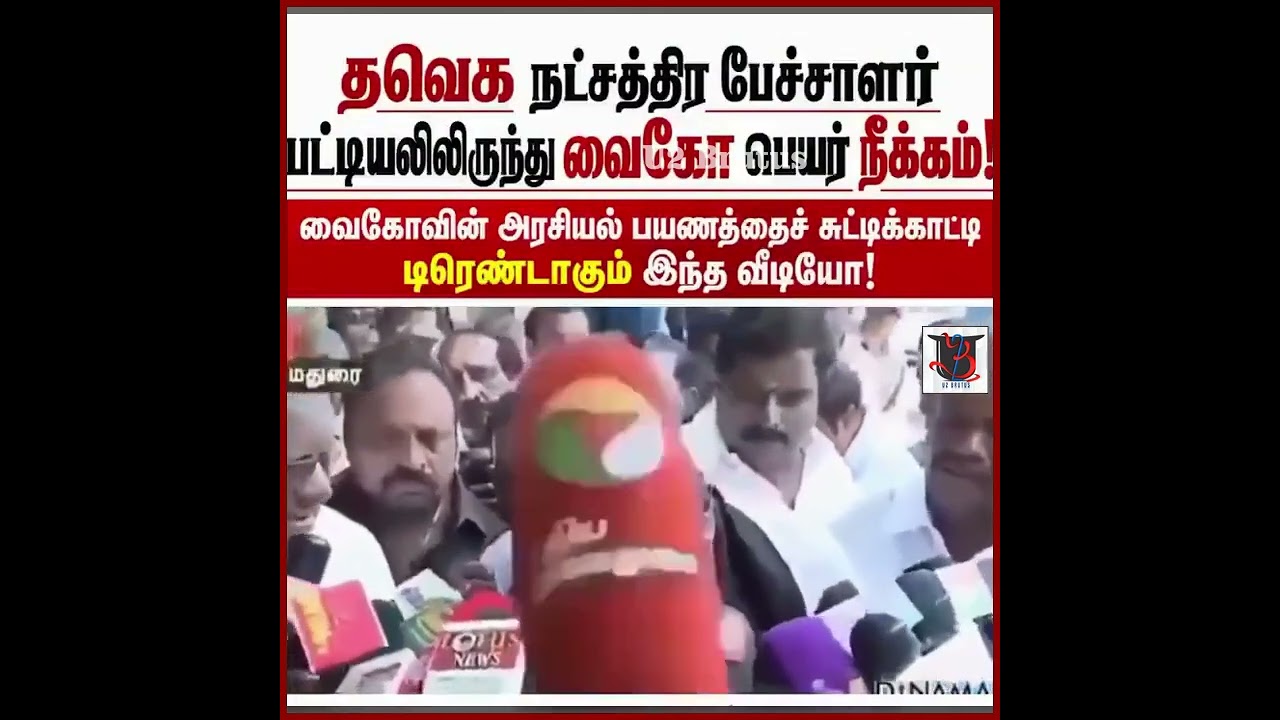 கண்ணீர் விட்டு கதறும் வைகோ  | U2 Brutus