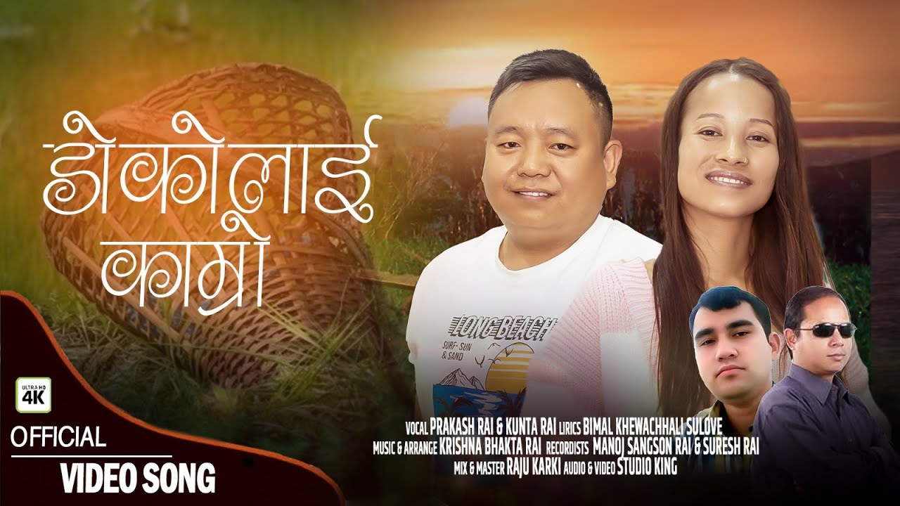 डोकोलाई काम्रो | DOKOLAI KAMRO- PRAKASH RAI & KUNTA RAI | KRISHNA BHAKTA RAI| PURBELI LOK GEET|2023|