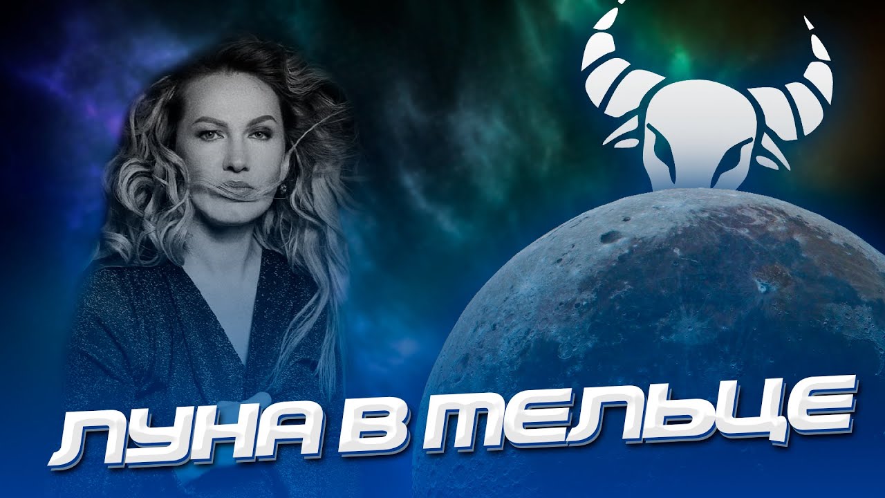 Луна в Тельце