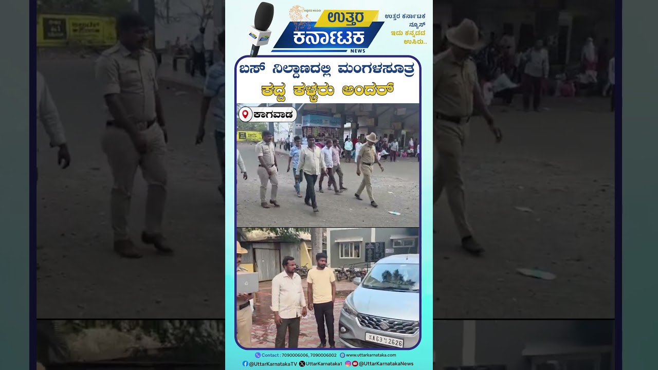 Kagwad News | Thieves steal Mangalasutra from bus station | Uttar Karnataka News