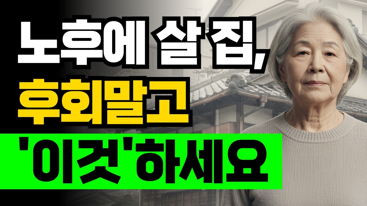 노후에 집을 고르기 전에, 먼저 해봐야 할 것 #노후준비 #노후생활 #시니어 #노후집 #인생조언 #후회없는선택 #혼자사는시간 #인생후반전