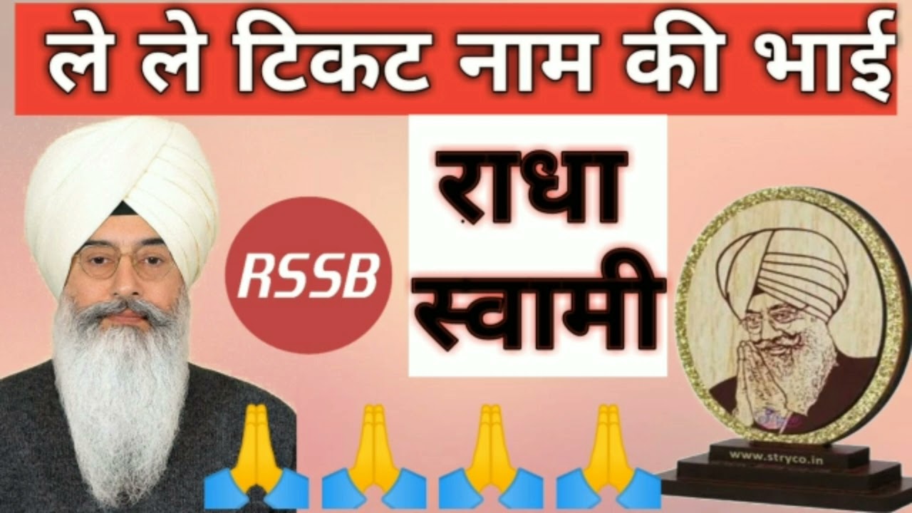 मेहर बनाए रखना मेरे मालिक || राधा स्वामी 🙏🙏 le le ticket naam ki bhai ( शबद ) #trending #radhaswami