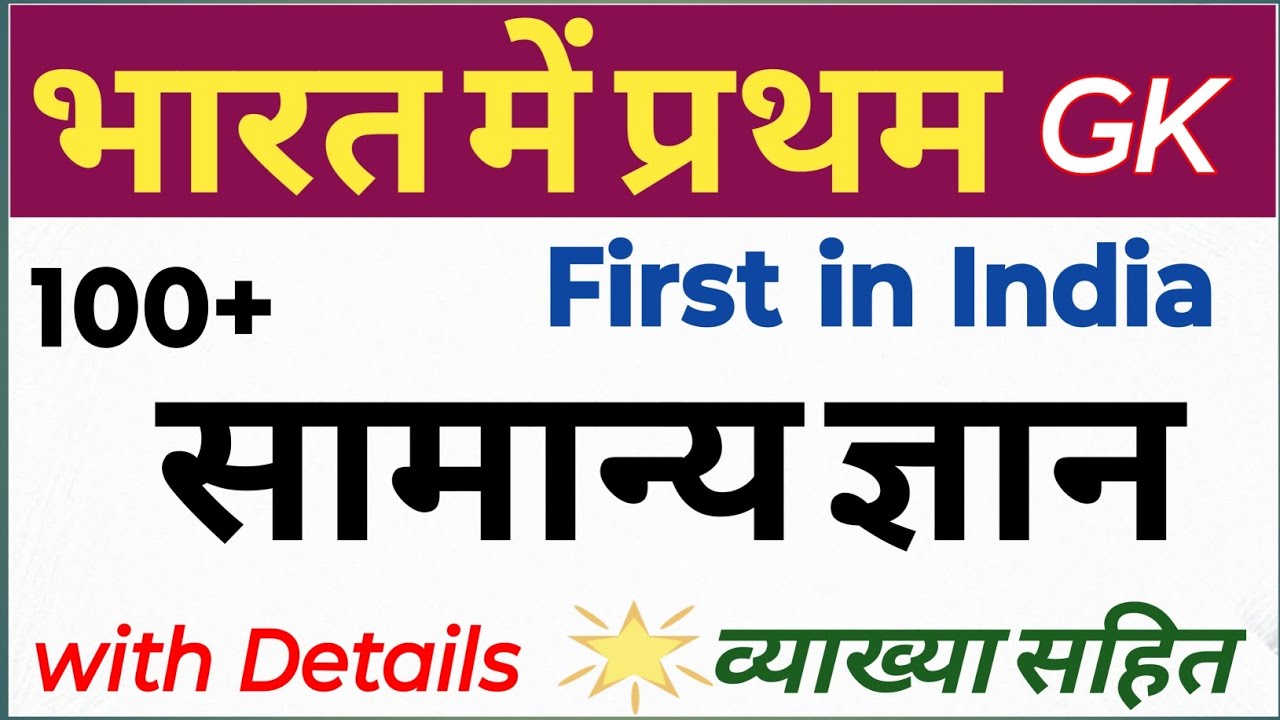 #Bharat mein pratham#Bharat mein pahla भारत मेंपहला #Bharat mein mahilaAvn purush#first in India GK