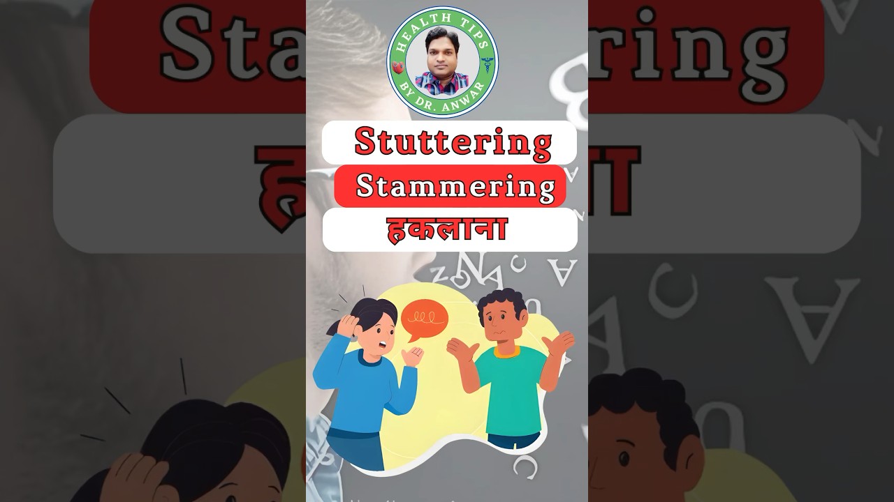हकलाना | Stuttering | Stammering  