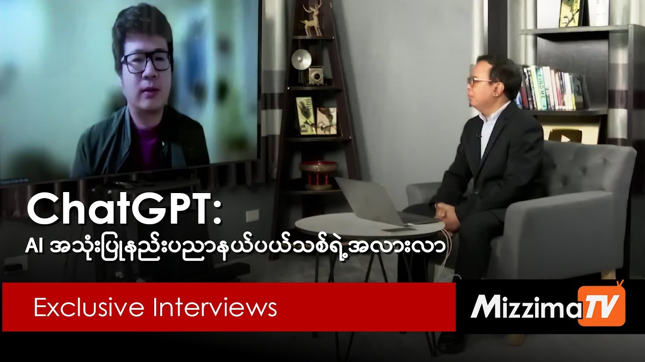 ChatGPT: AI အသုံးပြုနည်းပညာနယ်ပယ်သစ်ရဲ့အလားလာ