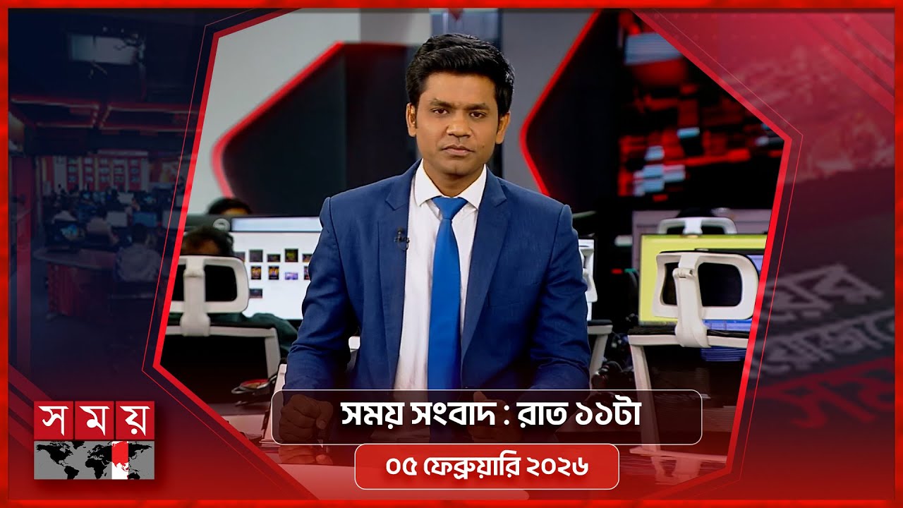সময় সংবাদ | রাত ১১টা | ০৫ ফেব্রুয়ারি ২০২৬ | Somoy TV Bulletin 11pm | Latest Bangladeshi News