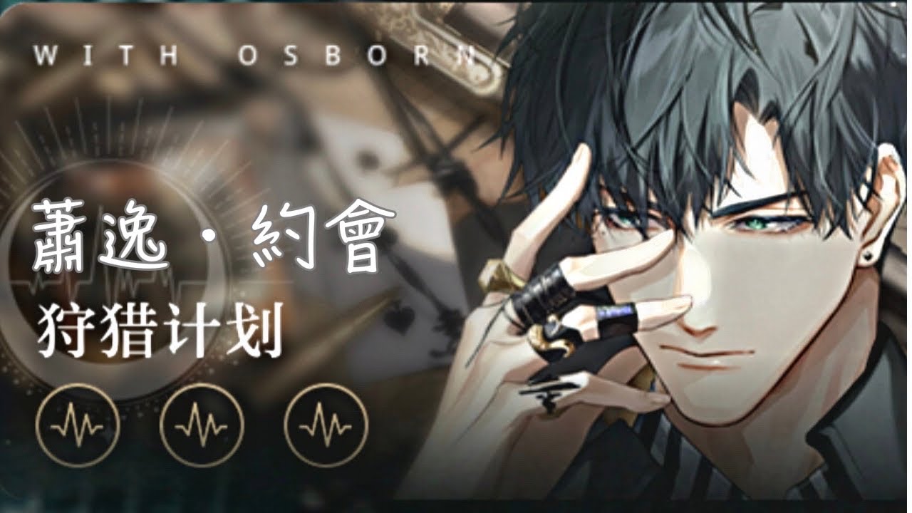 《光與夜之戀》- 蕭逸 約會 - 💜 狩獵計劃 💜