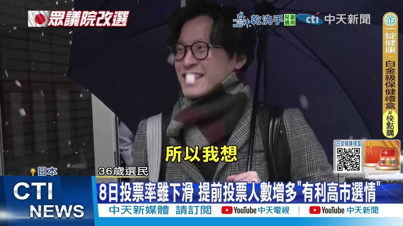 【每日必看】強降雪衝擊高市選情 投票率告急成關鍵變數 20260208