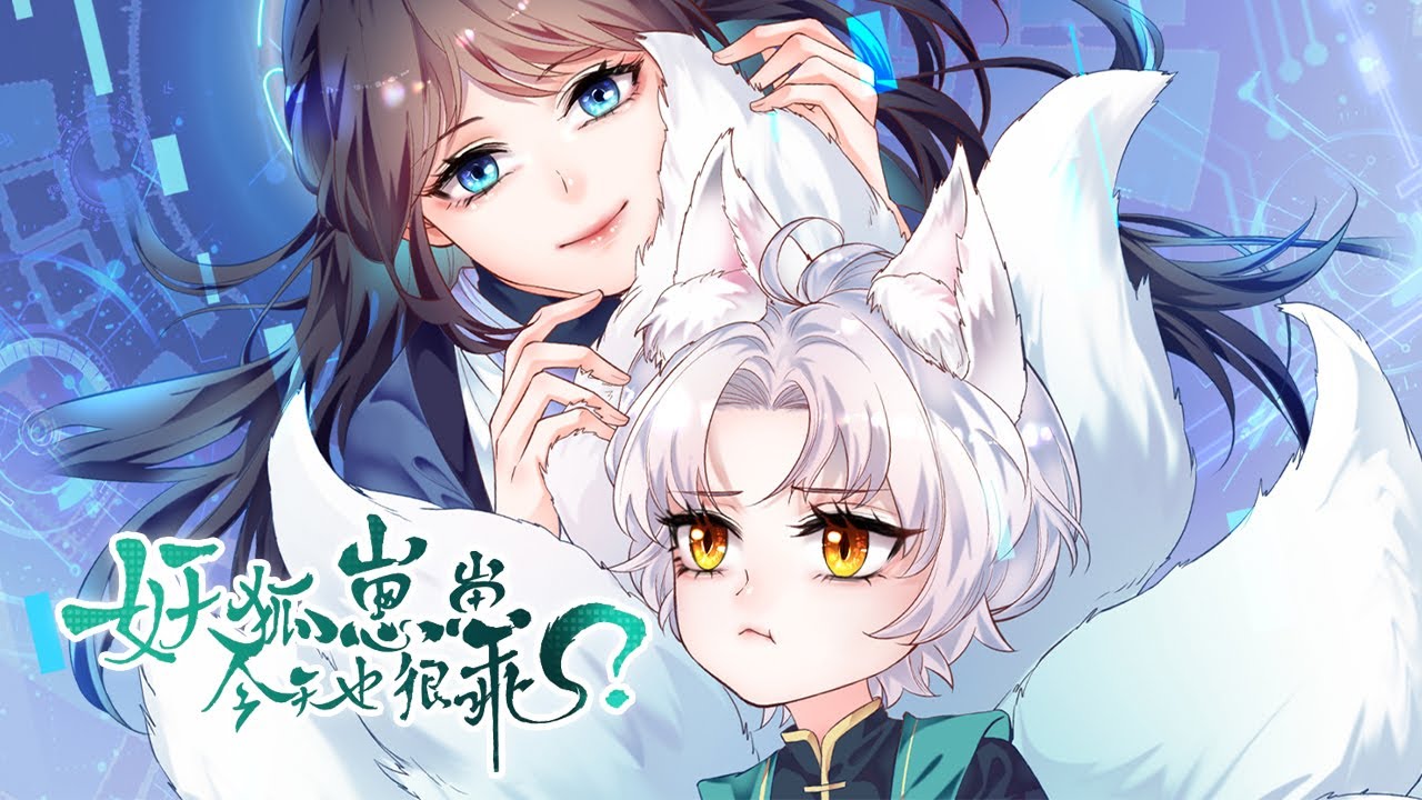 🔔🔔🔔 《美男妖狐恋上我》【白切黑美人狐妖男主 x 沙雕活泼护犊子女主】 #元气动画
