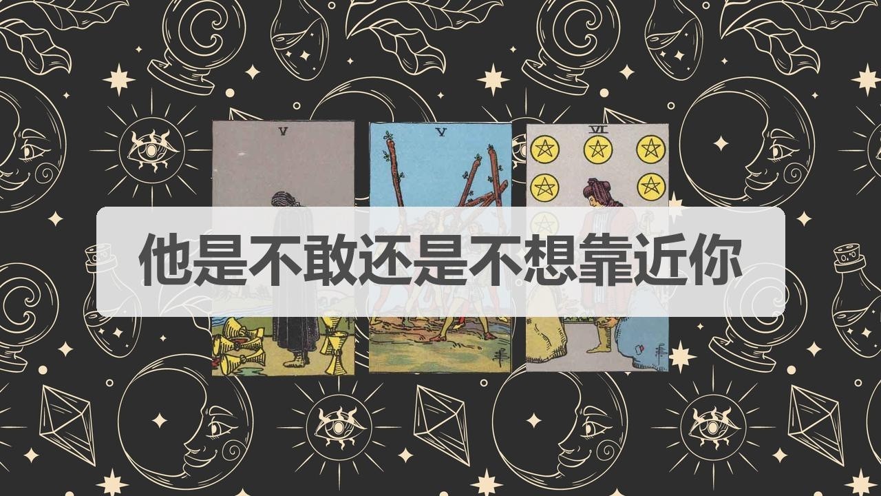🦄塔罗占卜 | 他是不敢还是不想靠近你