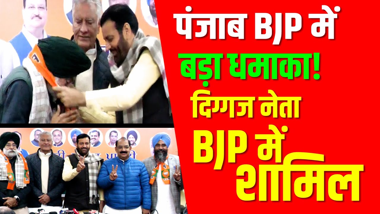 BJP का मास्टरस्ट्रोक! पूर्व सांसद-विधायक पार्टी में शामिल PANJAB CHANDIGRAH BJP ME SHAMIL NETA
