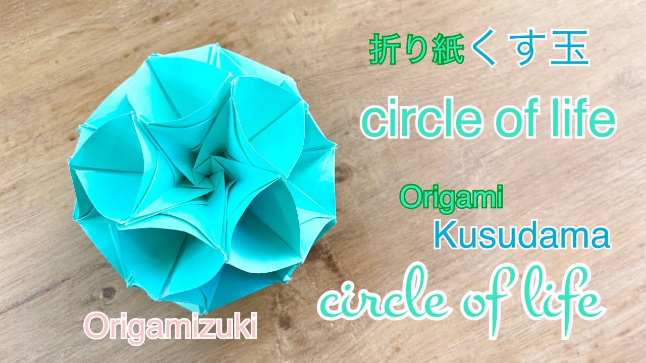 折り紙　くす玉　Circle of life  30枚組みOrigami Kusudama “circle of life”