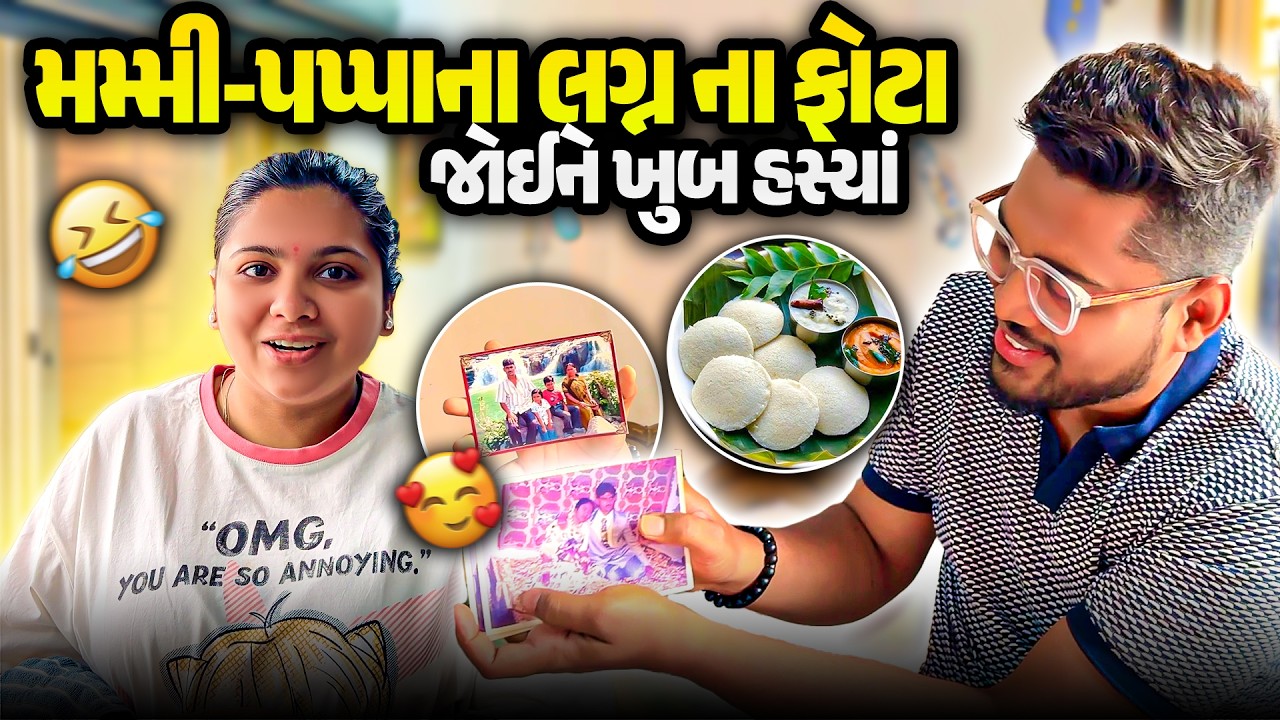 મમ્મી-પપ્પા ના લગ્નના ફોટા જોઈને ખુબ હસ્યાં 😂 અને ઈડલી ની મજા લીધી 😋 | Gujarati Family Vlog