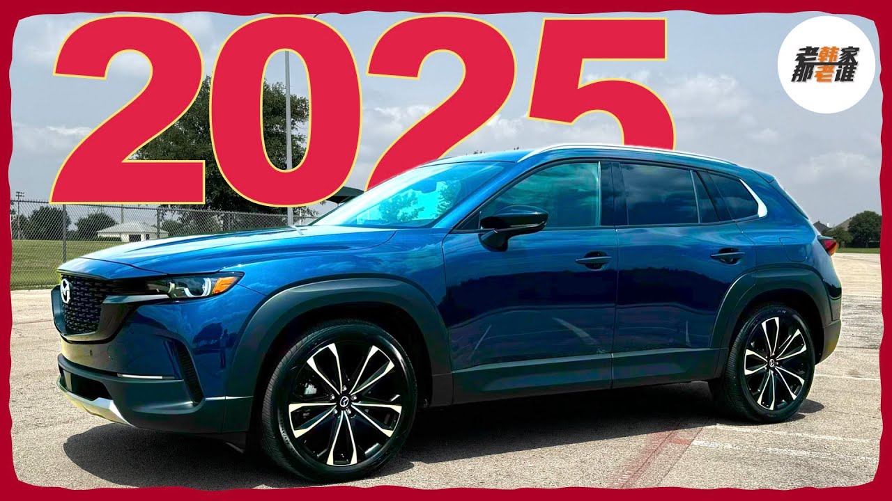 CX-50/CX-5 各自精彩 如何选择--2025 Mazda CX-50 体验视频 老韩作品