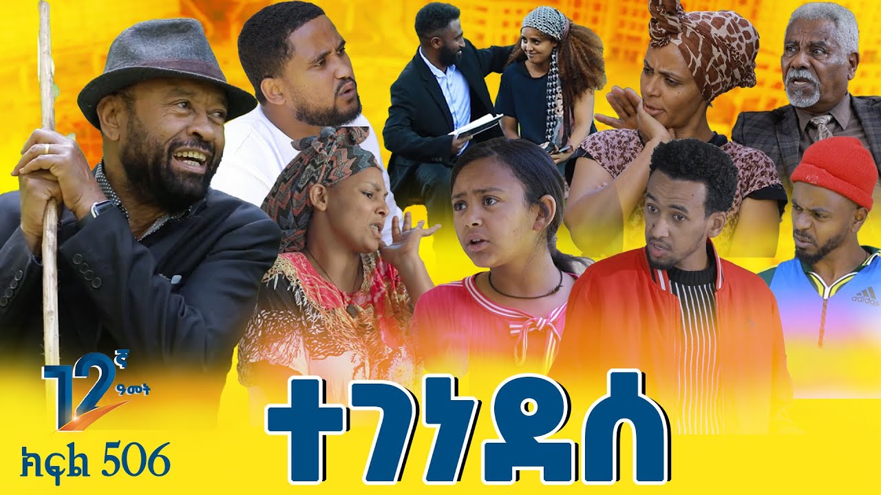 Betoch | “ተገነደሰ” Comedy Ethiopian Series Drama Episode 506