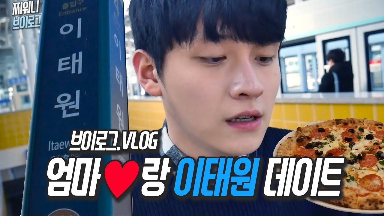 [브이로그]엄마랑 이태원 데이트 갑자기 안쓰던사투리를?!♥ VLOG