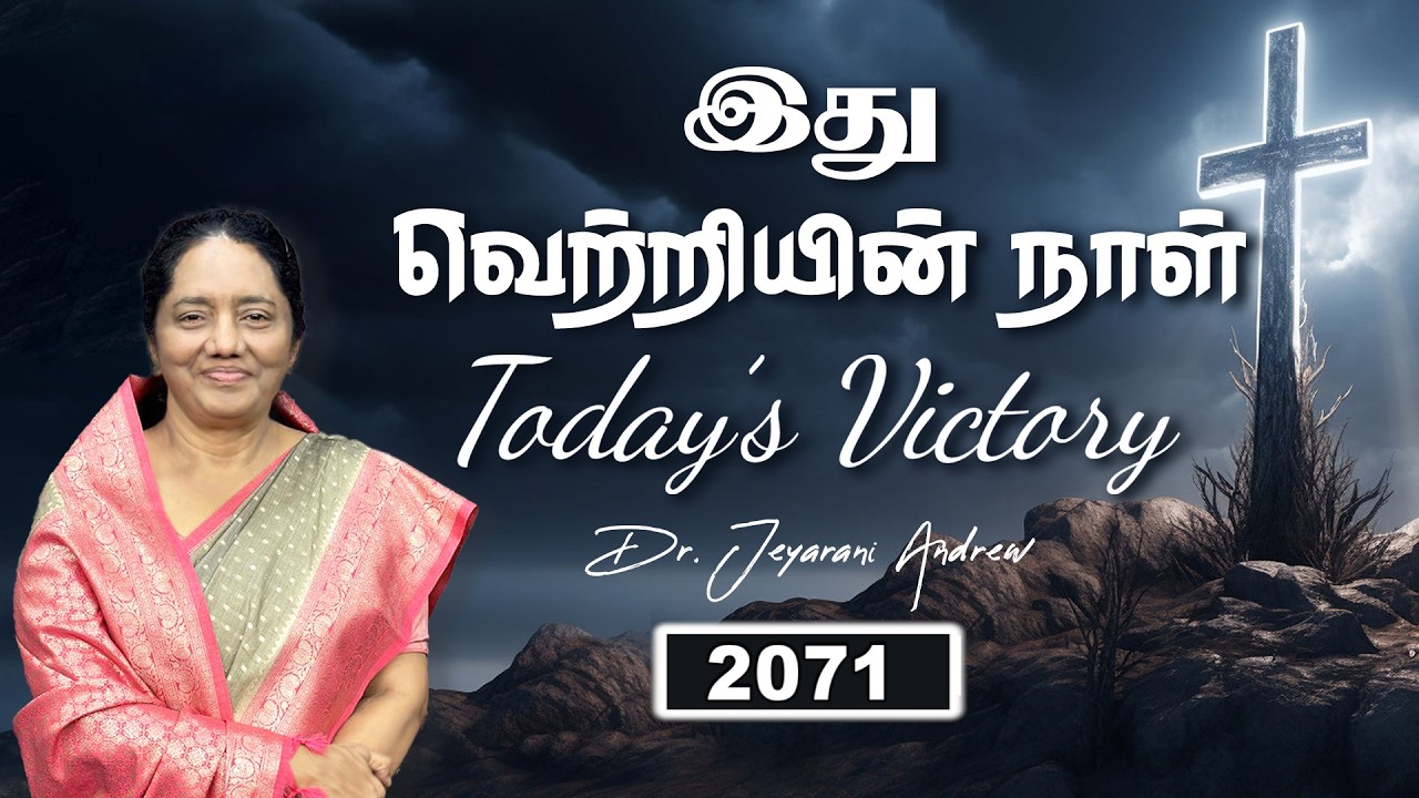 TODAY'S VICTORY - MARCH -05 Ep 2071 இது வெற்றியின் நாள் | Dr. JEYARANI ANDREW |BIBLE CALLS
