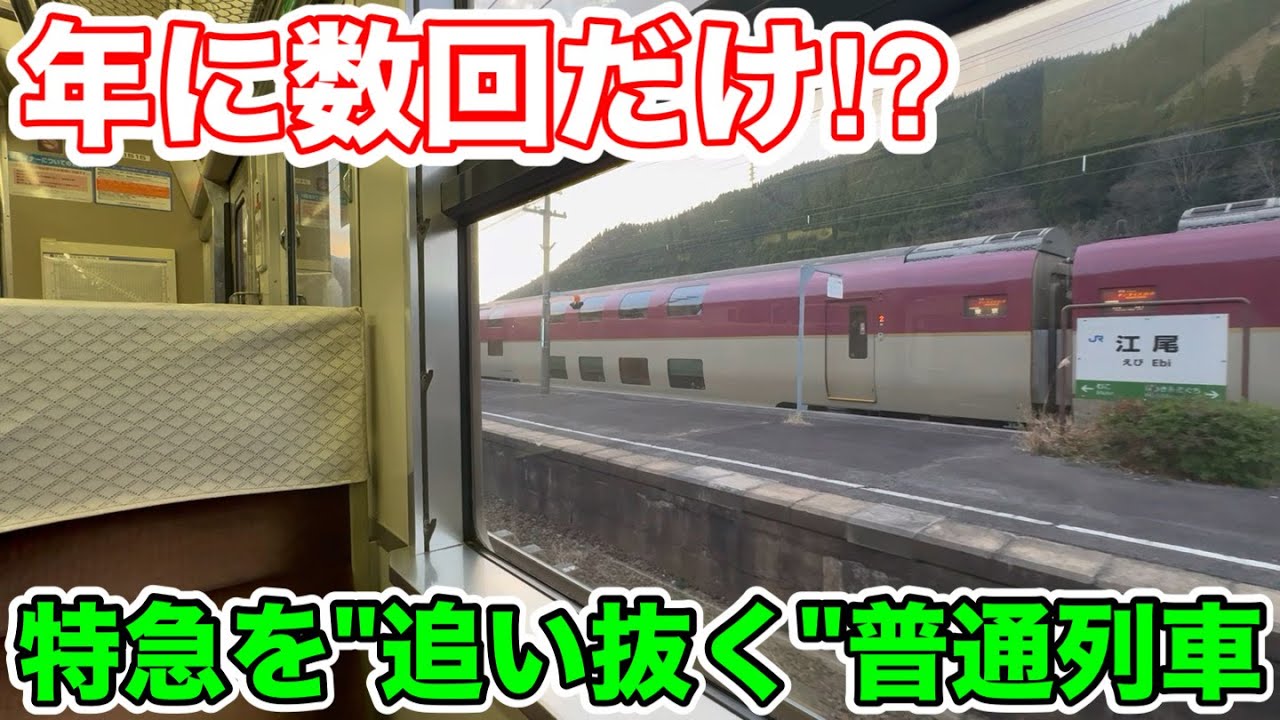 【年数回限定の下剋上⁉︎】特急を