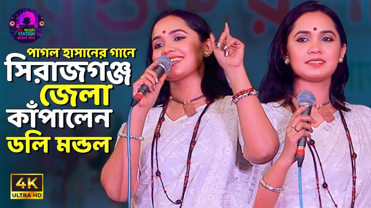 পাগল হাসানের গানে সিরাজগঞ্জ জেলা কাপালেন ডলি মন্ডল । আসমানে জাইওনারে বন্ধু । Doly Mondol