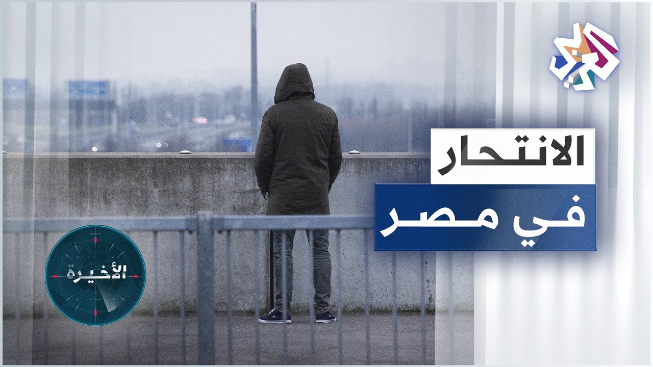 المؤسسة العربية لدعم المجتمع المدني تصدر تقريرا ترصد فيه تزايد حالات الانتحار في مصر