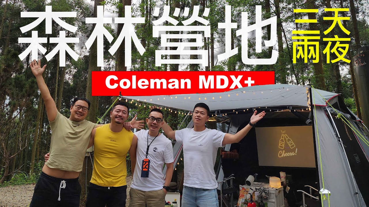 【Coleman帳篷開箱】森林營地三天二夜露營怎麼玩才好？MDX+夏日降溫神帳！酷力酥凱文