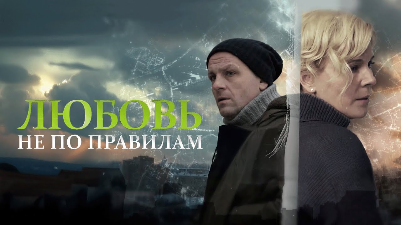 Фильм Любовь не по правилам - мелодрама (2019)