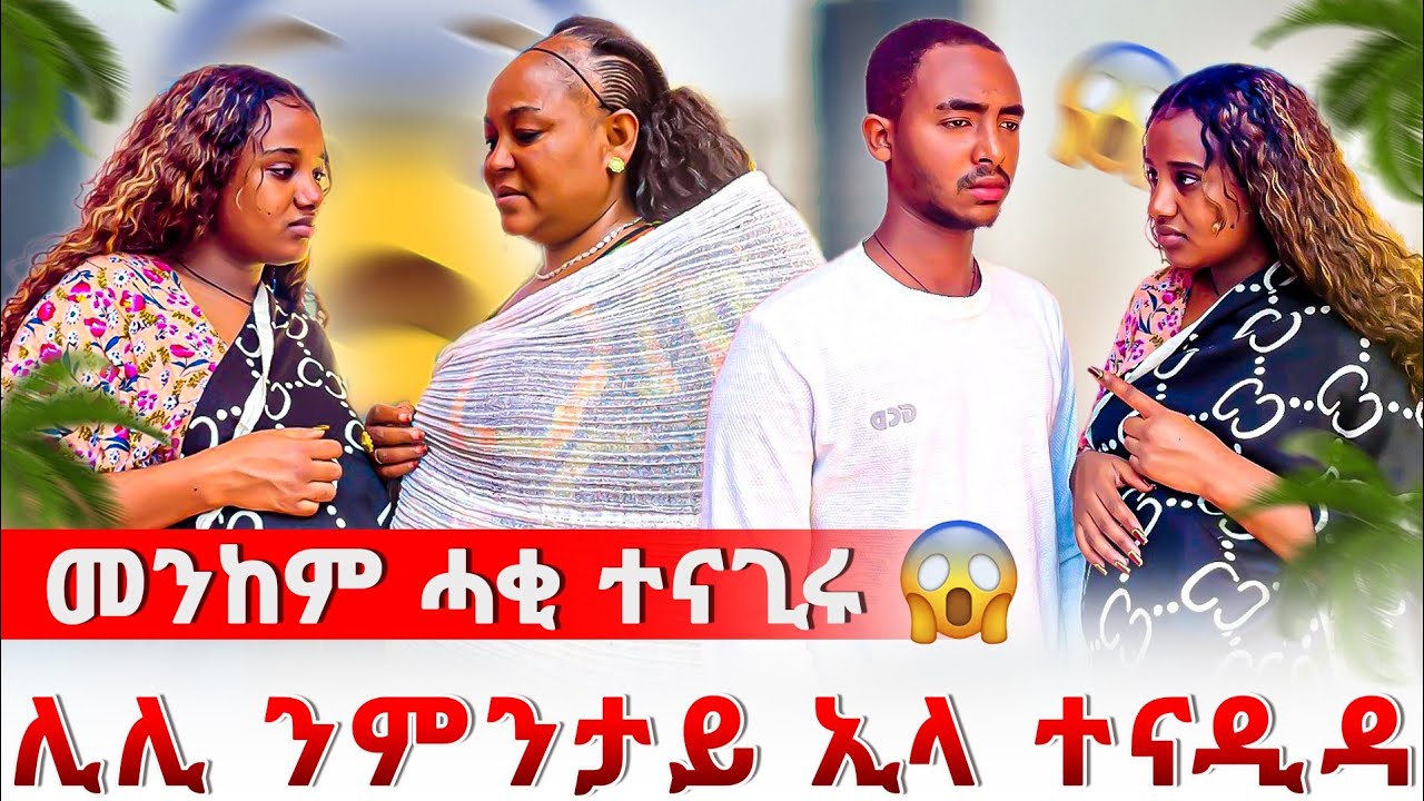 😱 ኣብ ሂወተይ ባዕለይ ኢየ ዝዉስን ኢለ ወላዲተይ ሓዚና😰  ሊሊ ካብ ፍቃድና ኣይትወጽእን ኢላትኒ😞 ዘይሃሰብኩዎ ነገር ገጢሙኒ😱