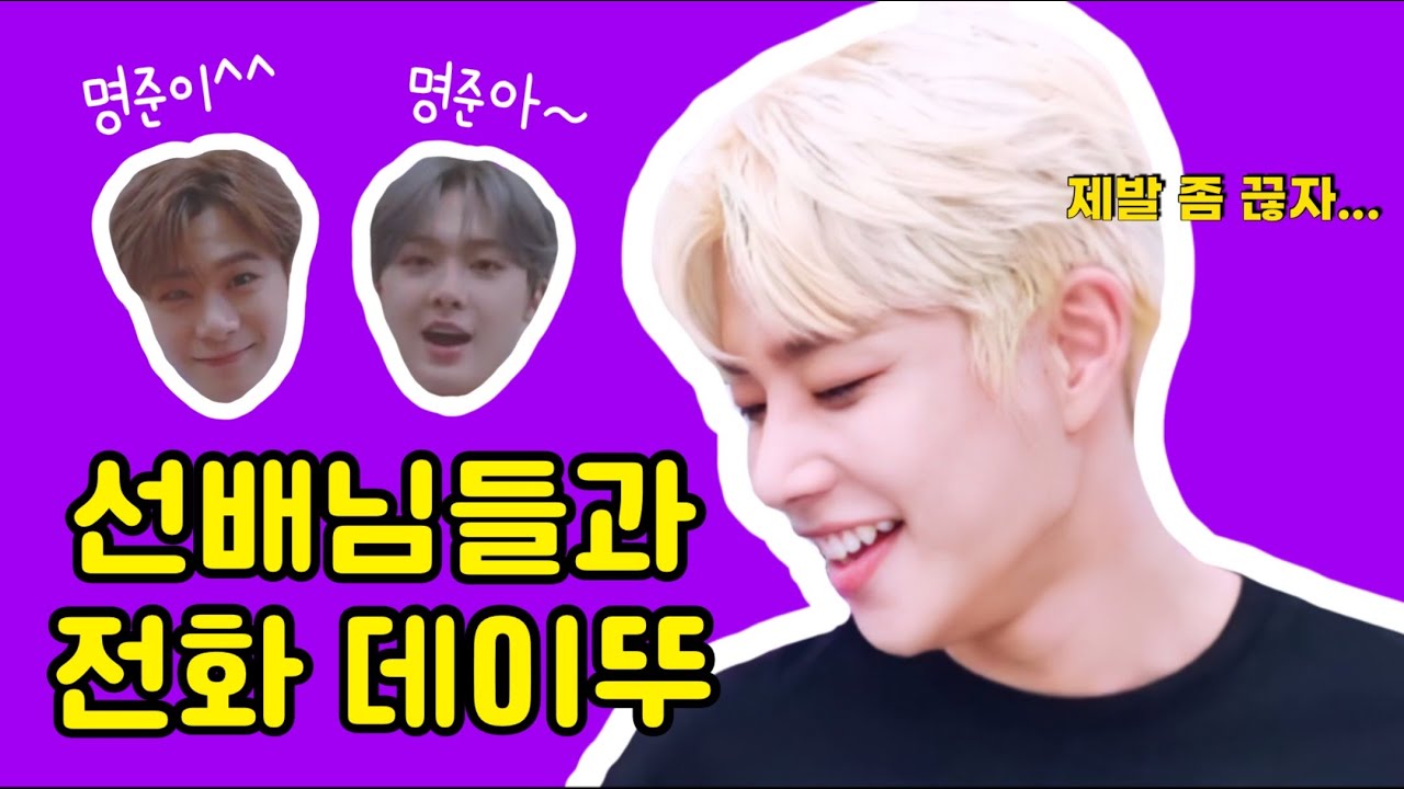 [아스트로 MJ] 문빈 산하 선배님들과 기름장 명준이의 전화 데이뚜