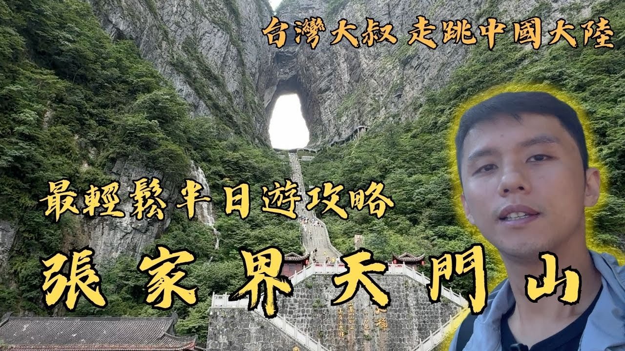 秒懂半日遊覽張家界天門山最輕鬆走法  全網最完整   你也想挑戰開車直衝天門嗎？[湖南 Hunan] 202506