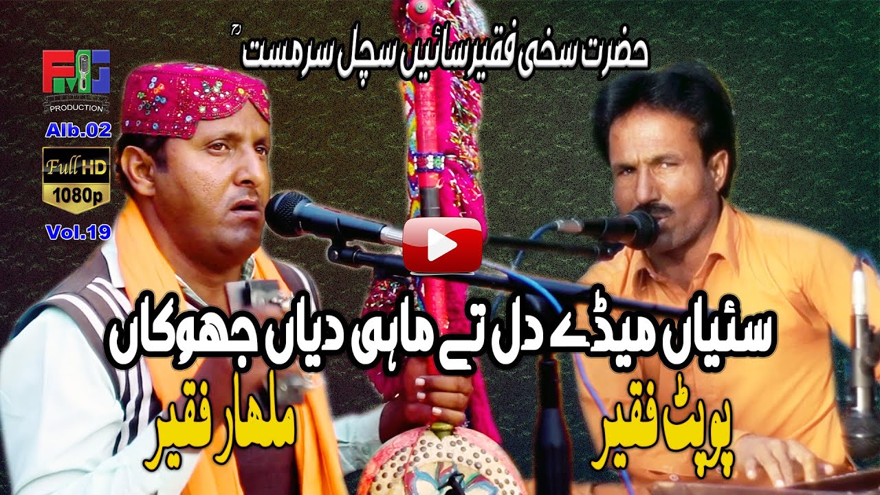 Sainyan Mede Dil Te Mahi Diyan Jhokan | Kafi | Hazrat Sachal Sarmast r,a | Malhar Faqeer | Poopat FR