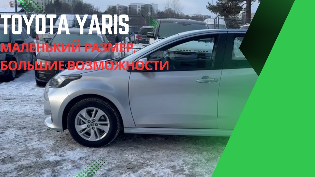 Toyota Yaris — экономичность, стиль и драйв в одном хэтчбеке