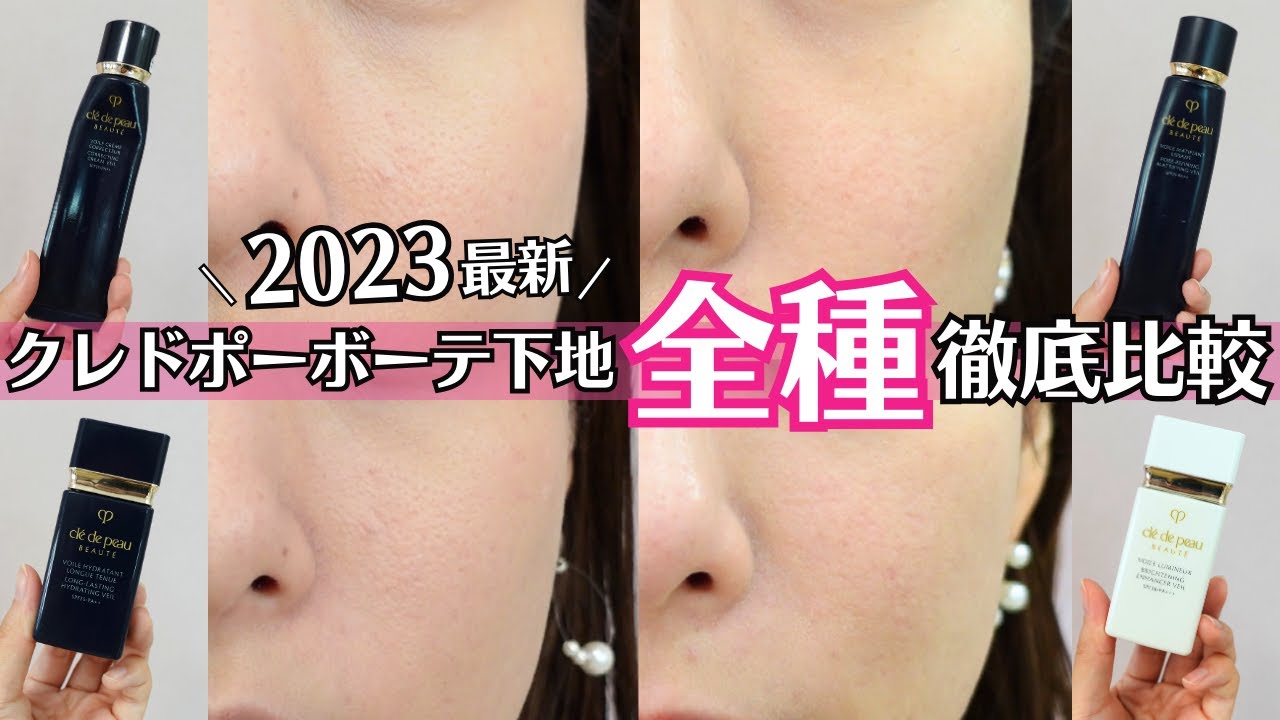 【クレドポーボーテ】下地全種徹底検証！ 崩れない ？ テカリ 時間経過 カバー力 マスク持ち 毛穴落ち デパコス 乾燥肌 脂性肌 夏 秋 保湿 全部やりました！ 2023最新情報