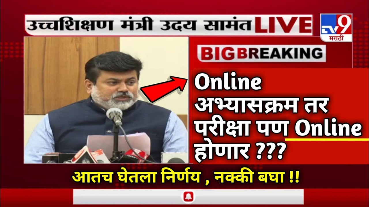 हिवाळी परीक्षा वर मोठी Update - Sppu Winter Semester Exam Online or Offline - Uday Samant Live Today