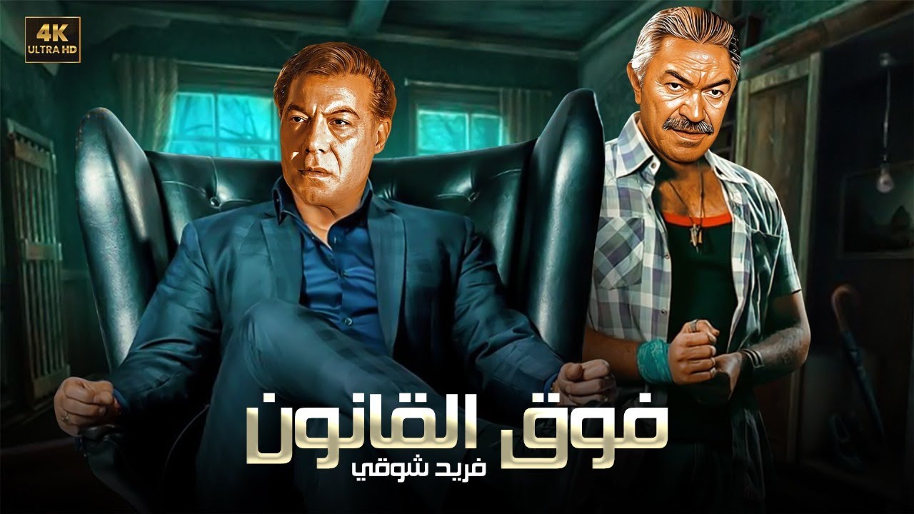 فيلم الأكشن و الإثارة | فـوق الـقـانـون | بطولة فريد شوقي و عادل أدهم - FULL HD