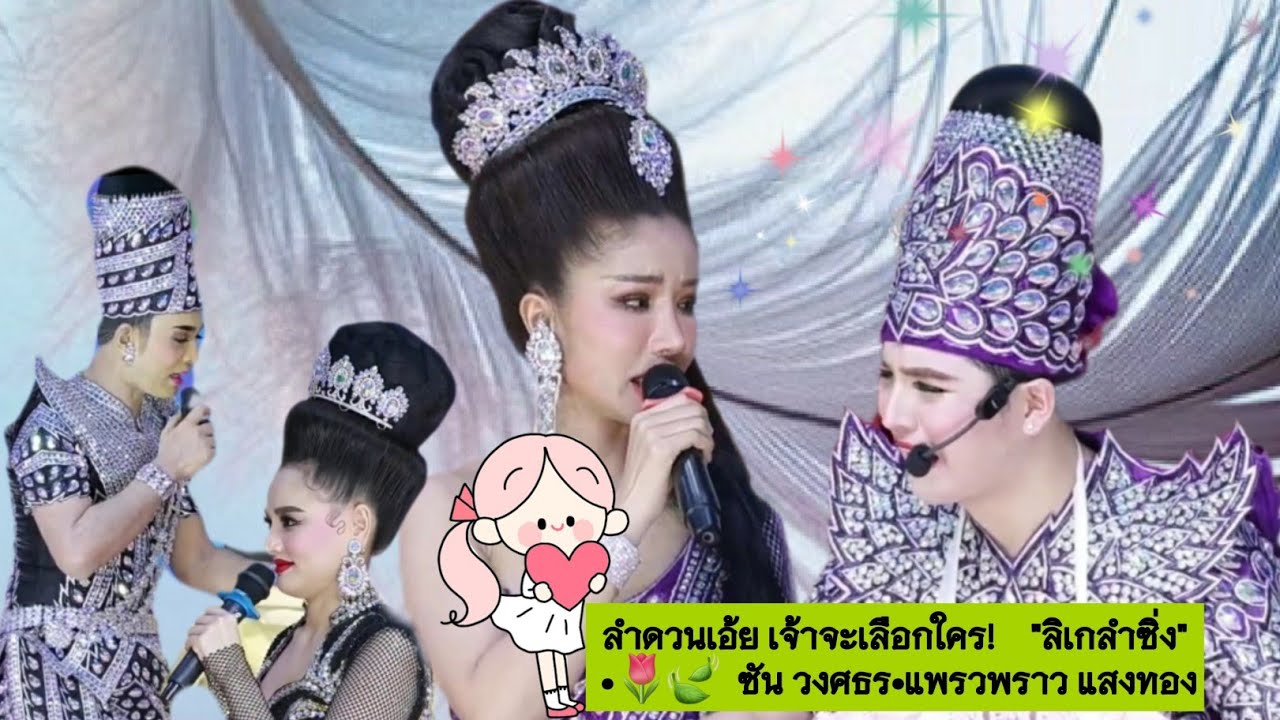 ลำดวนเอ้ย เจ้าจะเลือกใคร!    