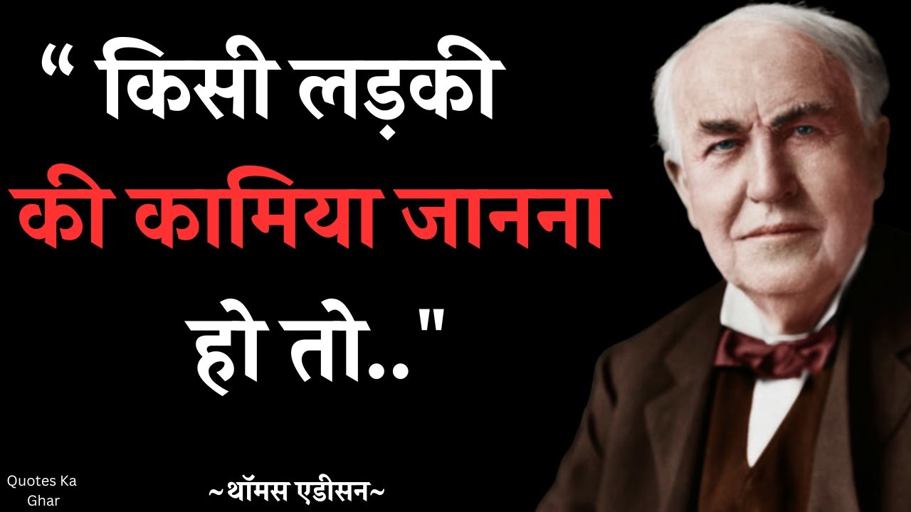 किसी औरत की कमियां जानना है तो..|| Thomas Edison Quotes In Hindi ||