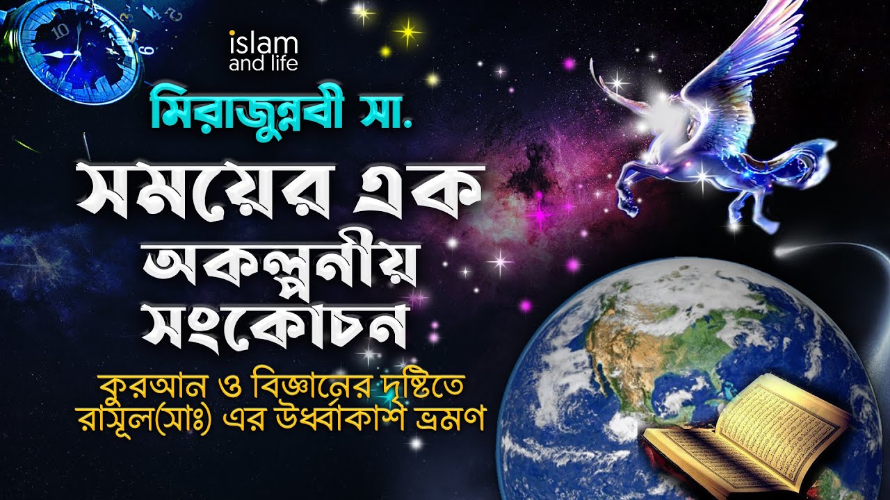 কুরআন ও বিজ্ঞানের দৃষ্টিতে নবী করিম সা. এর মহাকাশ ভ্রমণ | মিরাজুন্নবী সা. | সময়ের এক অকল্পনীয় সংকোচন