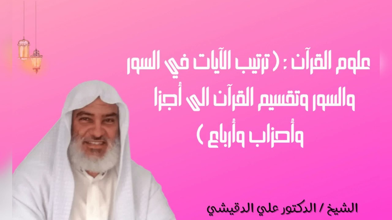 علوم القرآن   ترتيب الآيات في السور والسور وتقسيم القرآن الى أجزاء وأحزاب وأرباع