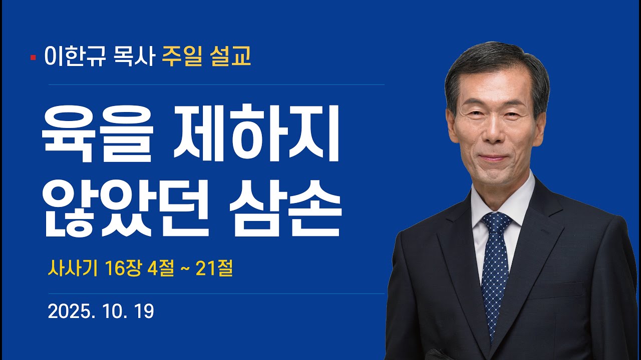 2025년 10월 19일 주일설교